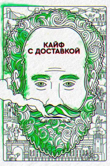 Постер Кайф с доставкой (High Maintenance)