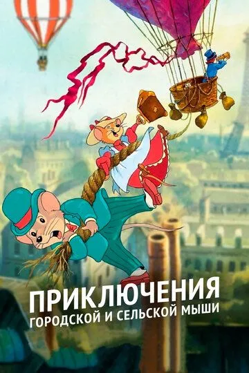 Постер Приключения городской и сельской мыши (The Country Mouse and the City Mouse Adventures)