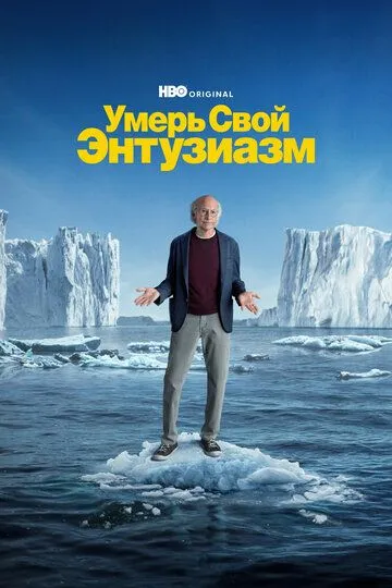 Постер Умерь свой энтузиазм (Curb Your Enthusiasm)