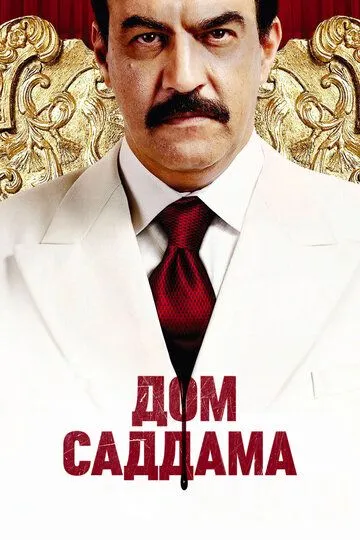 Постер Дом Саддама (House of Saddam)