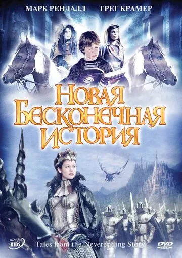 Постер Новая бесконечная история (Tales from the Neverending Story)