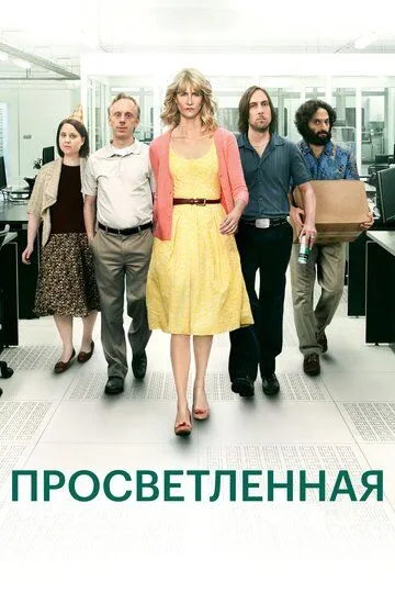 Постер Просветленная (Enlightened)