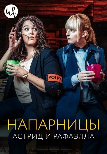 Постер Напарницы: Астрид и Рафаэлла (Astrid et Raphaëlle)