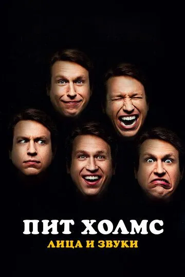 Постер Пит Холмс: Лица и звуки (Pete Holmes: Faces and Sounds)