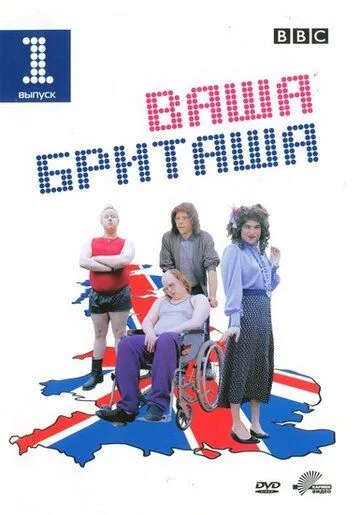 Постер Ваша Бриташа (Little Britain)