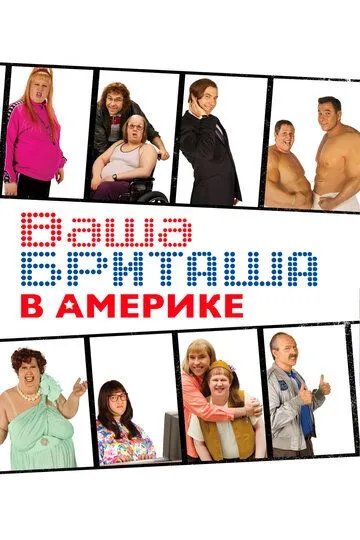 Постер Ваша Бриташа в Америке (Little Britain USA)