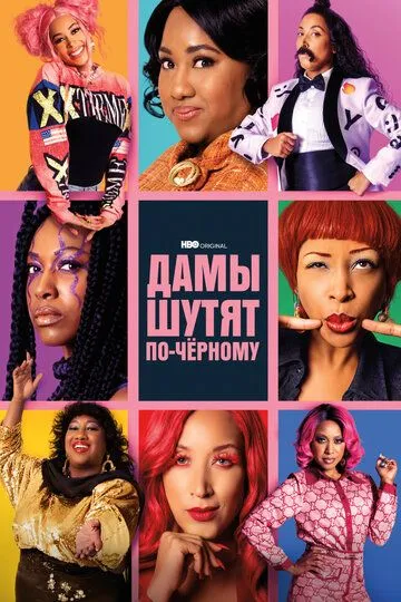 Постер Дамы шутят по-черному (A Black Lady Sketch Show)