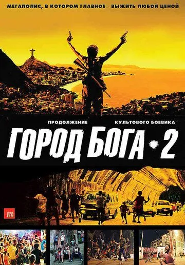 Постер Город бога 2 (City of Men)