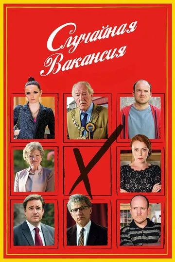 Постер Случайная вакансия (The Casual Vacancy)