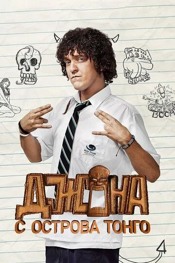 Постер Джона с острова Тонга (Jonah from Tonga)