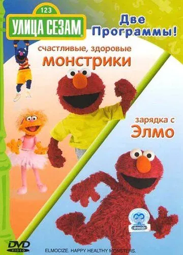 Постер Улица Сезам (Sesame Street)