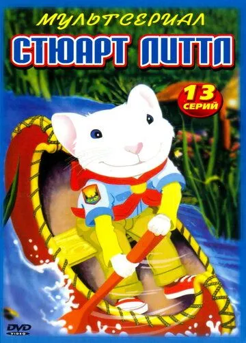 Постер Стюарт Литтл (Stuart Little)