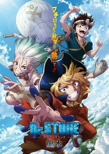 Постер Доктор Стоун: Рюсуй (Dr. Stone: Ryuusui)