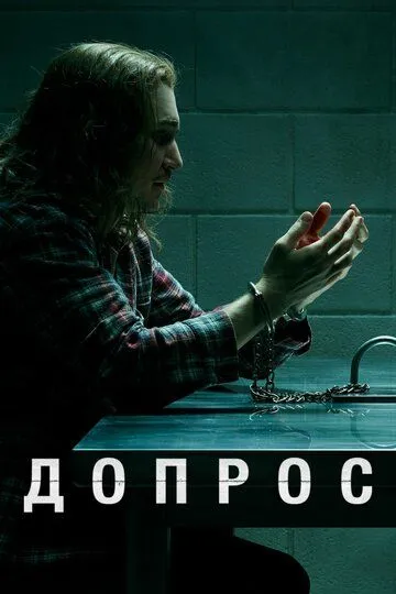 Постер Допрос (Interrogation)