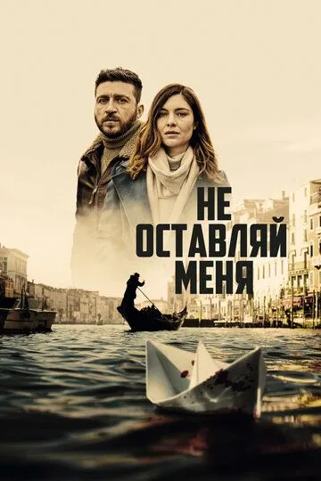 Постер Не оставляй меня сериал (Non mi lasciare)