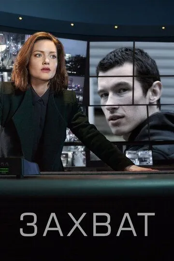 Постер Захват сериал (The Capture)