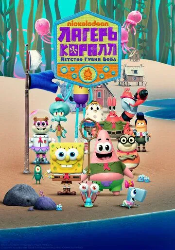 Постер Лагерь «Коралл»: Детство Губки Боба (Kamp Koral: SpongeBob's Under Years)