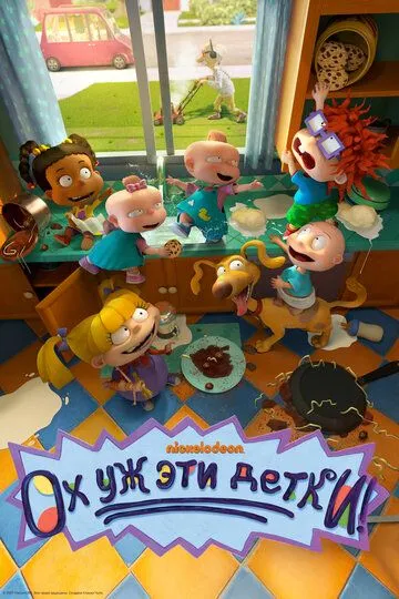 Постер Ох уж эти детки! (Rugrats)