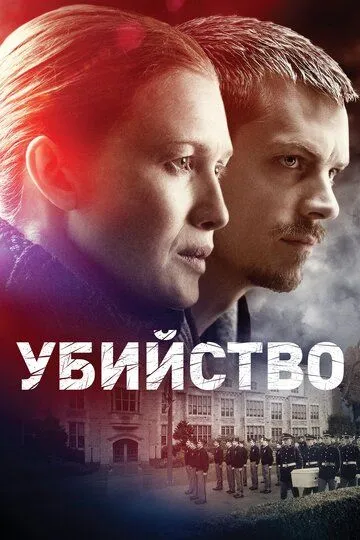 Постер Убийство 1-4 сезон (The Killing)