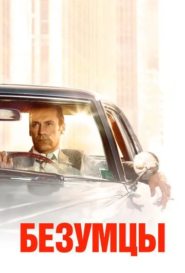 Постер Безумцы (Mad Men)