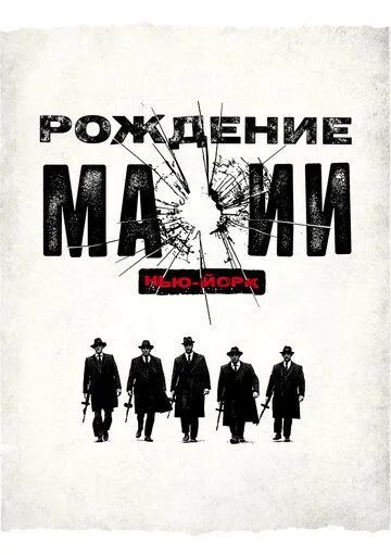 Постер Рождение мафии: Нью-Йорк (The Making of the Mob)