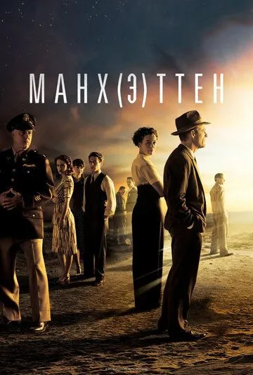 Постер Манхэттен сериал (Manhattan)