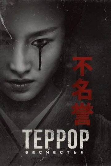 Постер Террор (The Terror)