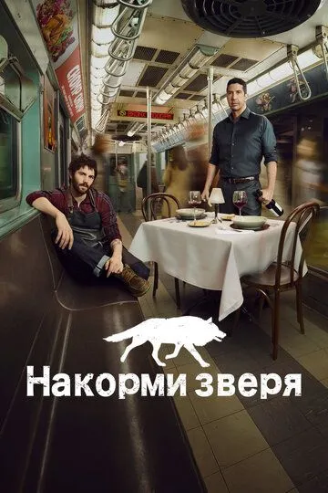 Постер Накорми зверя (Feed the Beast)