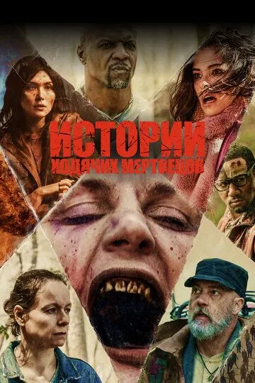 Постер Истории ходячих мертвецов (Tales of the Walking Dead)