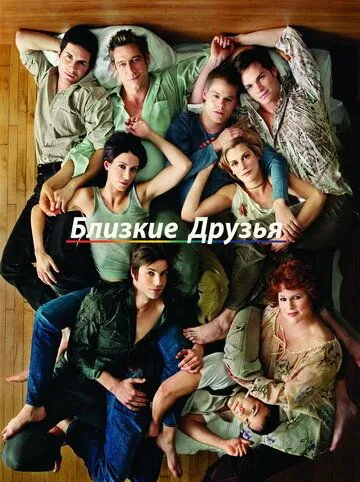 Постер Близкие друзья 1-5 сезон (Queer as Folk)