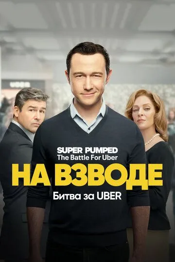 Постер На взводе: Битва за Uber (Super Pumped: The Battle for Uber)