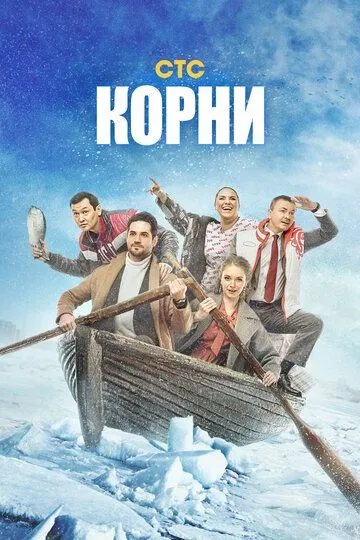 Постер Корни сериал