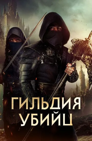 Постер Гильдия убийц (Assassin's Guild)