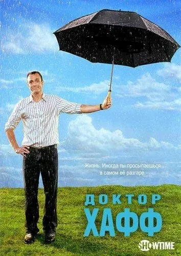 Постер Доктор Хафф (Huff)