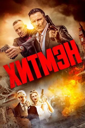 Постер Хитмэн фильм (Hitmen)