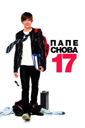 Постер Папе снова 17 (17 Again)