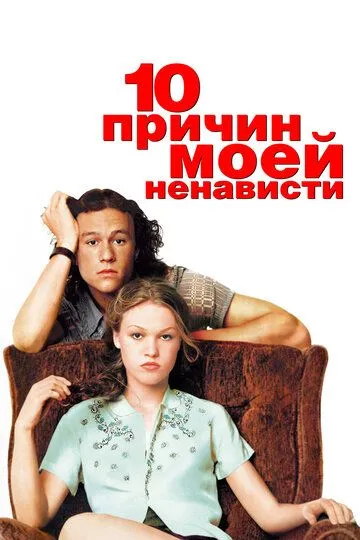 Постер 10 причин моей ненависти (10 Things I Hate About You)