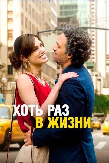 Постер Хоть раз в жизни (Begin again)