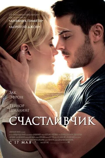 Постер Счастливчик (The Lucky One)