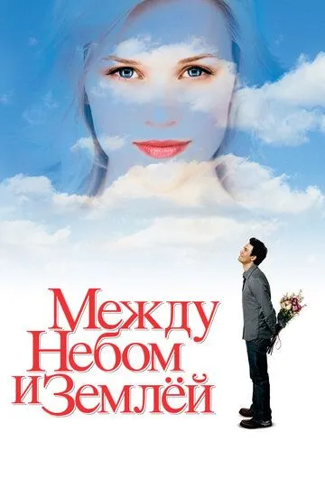 Постер Между небом и землёй (Just Like Heaven)