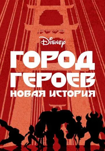 Постер Город героев: Новая история (Big Hero 6: The Series)