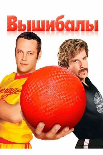 Постер Вышибалы (Dodgeball: A True Underdog Story)