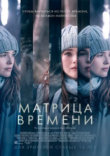 Постер Матрица времени (Before I Fall)