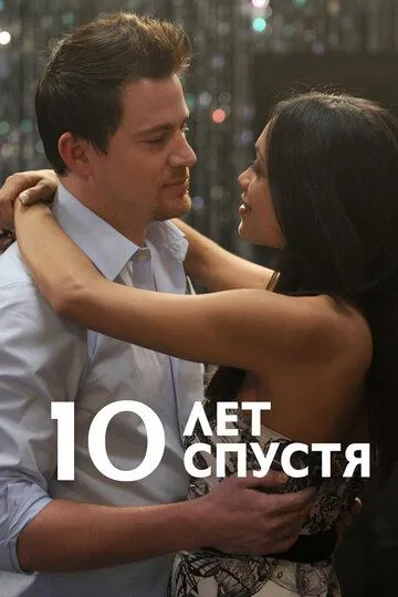 Постер 10 лет спустя (10 Years)