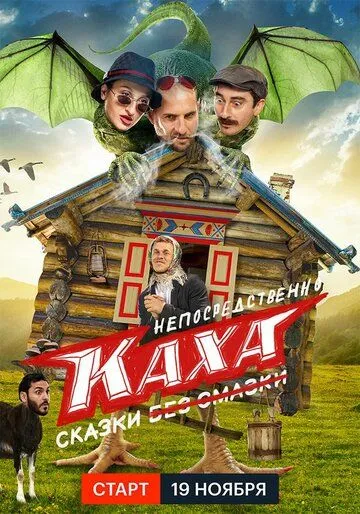 Постер Непосредственно Каха. Сказки