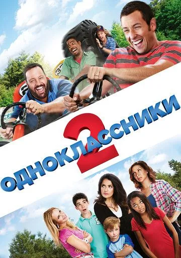 Постер Одноклассники 2 (Grown Ups 2)