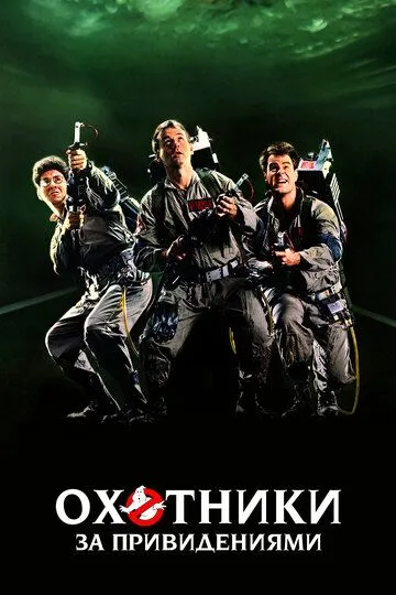 Постер Охотники за привидениями. Фильм (GhostBusters)