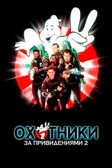 Постер Охотники за привидениями 2 (Ghostbusters II)