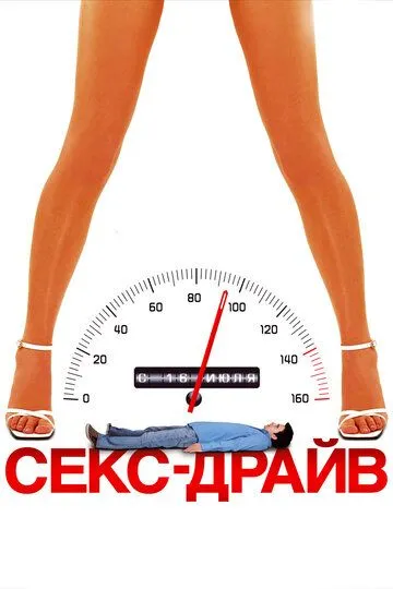 Постер Секс-драйв (Sex Drive)