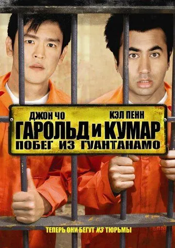 Постер Гарольд и Кумар: Побег из Гуантанамо (Harold & Kumar Escape from Guantanamo Bay Unrated)